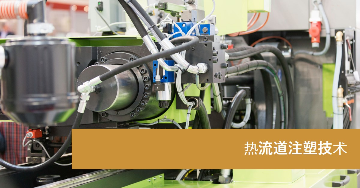 「兆恒智造」熱流道注塑技術:優化塑料注塑過程的創新方案