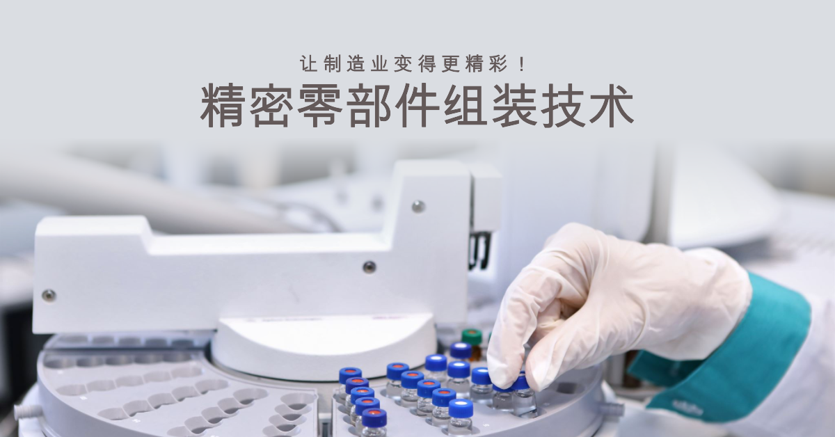 「兆恒智造」精密零部件組裝技術:讓制造業變得更精彩!